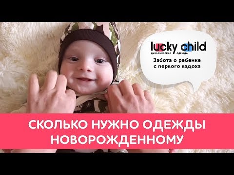 Сколько нужно одежды новорожденному.