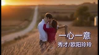 一心一意~秀才/欧阳玲玲