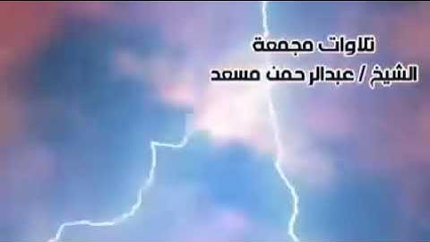 8 ساعات من اروع تلاوات القرآن الكريم بصوت القارئ عبدالرحمن مسعد(♥️❤️💚)