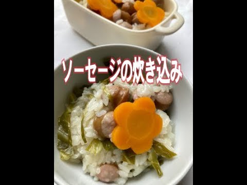 ソーセージと野菜の炊き込みご飯　Seasoned cooked rice