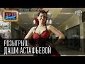 Розыгрыш Даши Астафьевой | Вечерний Киев 2014