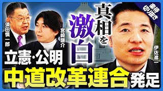 【中道改革連合】立憲・公明合意の「裏側」を公明党幹部が激白/新党で「立憲民主党の再教育」!?/中道改革政党は受け皿となるか【伊佐進一×宮崎謙介×須田慎一郎】《楽待公式切り抜き》