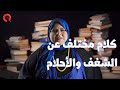 كلام مختلف عن الشغف والأحلام راديو مظبوط