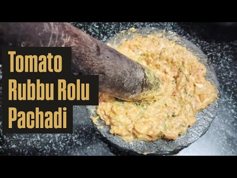 Tomato Rubbu Rolu Pachadi | టమాటా రోటి పచ్చడి - YouTube