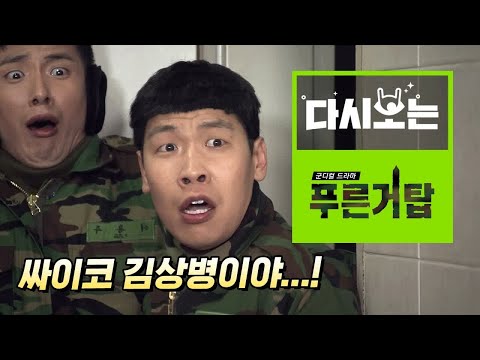 소원수리가 쏘아 올린 작은 공, 가혹행위를 일삼던 싸이코 김상병의 위기 [다시보는푸른거탑] EP.5