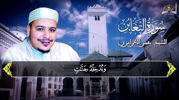 سورة التغابن للشيخ عمر القزابري