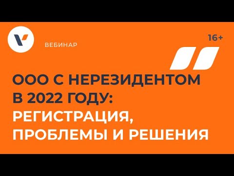 ООО с нерезидентом в 2022 году: регистрация, проблемы и решения