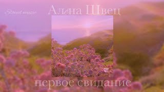 Алëна Швец - первое свидание (slowed version)  ©slowed music