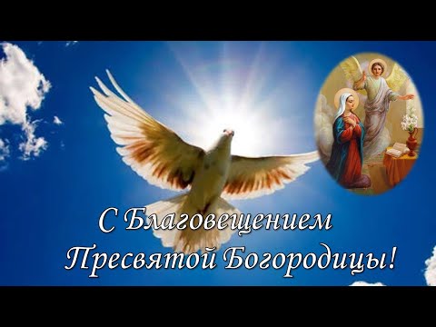 Красивое поздравление с Благовещением Пресвятой Богородицы!