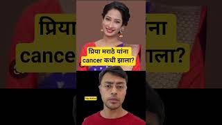 Priya Marathe - Cancer कध झल?
