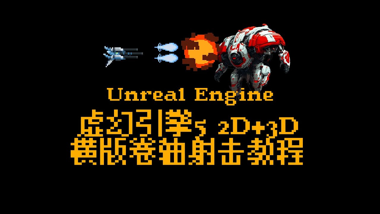 Unreal Engine 2d+3d side-scrolling shooting game tutorial 02 _ 虚幻引擎中文教程 ...