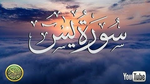 سورة ياسين (يس كاملة | تلاوة هادئة تريح الاعصاب بصوت جميل جدا ... Surah Yasin القران الكريم