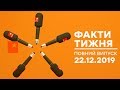 Факти тижня – полный выпуск – 22.12.2019