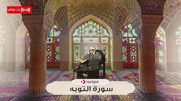 ايات الفرج و الرحمة - سورة التوبة  - تلاوة تلامس القلوب والجوارح من الشيخ محمد صديق المنشاوي