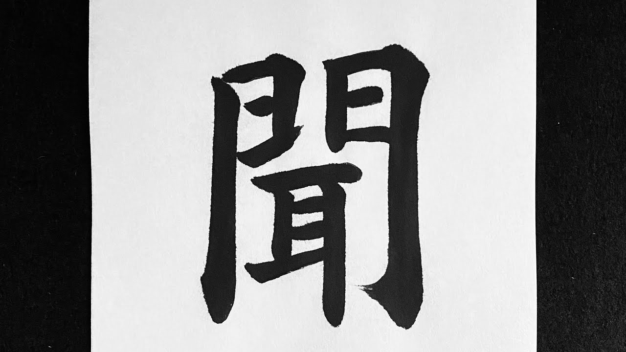 聞く 書き 順