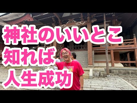 神社ってこんなとこがいい！秘密を教えます