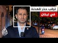 حراك سياسي في لبنان لبلورة "مسار أمني وسياسي" استباقاً لقمة واشنطن نهاية الشهر