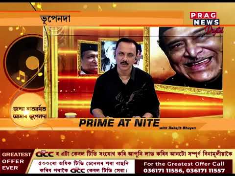 জন্মশতবৰ্ষত ভূপেনদা, ভূপেনদাৰ জীৱনৰ ১০০টা বিশেষ ভিডিঅ’, কাৰ্যবাহী সম্পাদক দেৱজিত ভূঞাৰ PRIME AT NITE