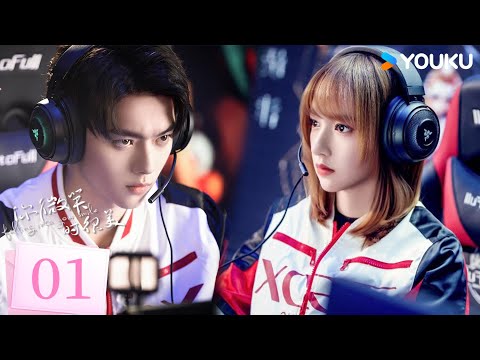 Full EP01 天才美少女邂逅電競大神 勇敢追愛 你微笑時很美 Falling Into Your Smile 許凯 程潇 電競 甜寵 優酷台灣 YOUKU TAIWAN