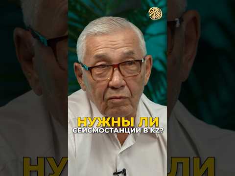 ⬆️жми по ссылке на полное видео | Нужны ли сейсмостанции в Казахстане? #землетрясение #алматы