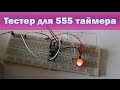 Тестер для 555 таймера