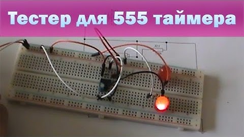 Тестер для 555 таймера