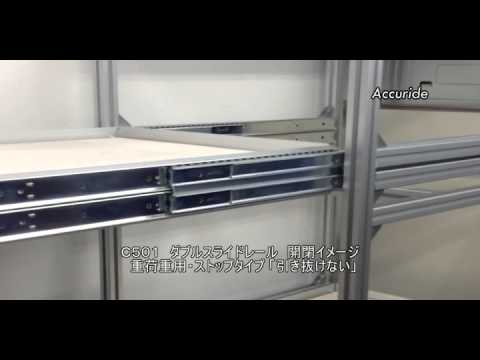 日本アキュライド ダブルスライドレール【C501】動画 - YouTube