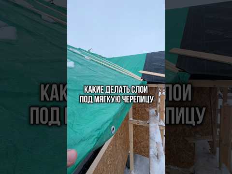 Какие делать слои конструктива на кровле под мягкую черепицу #каркасныйдом #кровля #крыша #стройка