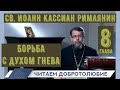 Глава 8 . Борьба с духом гнева. Наставления св. Иоанна Кассиана.  Иерей Константин Корепанов