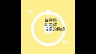 201304 每件事都是你成道的助缘10372