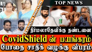 Covishield vaccine side effects tamil Nirmala devi Judgement & jaffer sadiq case update and E Pass