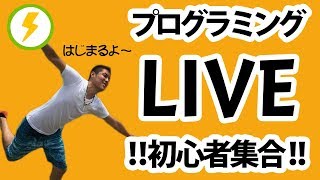 【LIVEプログラミング】初心者のためのプログラミングLIVE授業【意外と簡単】