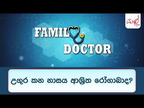 FAMILY DOCTOR (01/04/2021) | උගුර කන නාසය ආශ්‍රිත රෝගාබාද?
