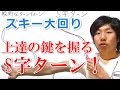 スキー大回り 上達の順序が分かる『S字ターン』