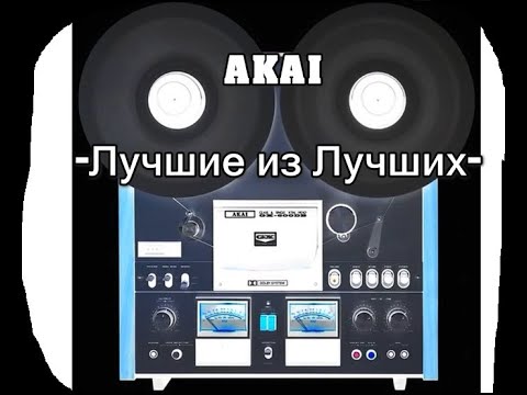 Видео: AKAI -Лучшие из Лучших