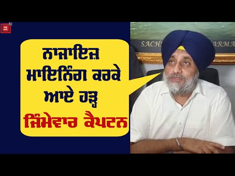 Flood ਨੂੰ ਲੈ ਕੇ Captain ’ਤੇ ਵਰ੍ਹੇ Sukhbir Badal