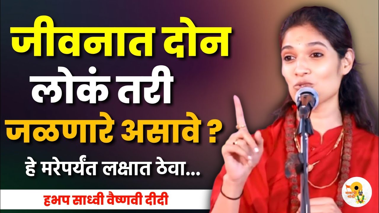 जळणारे लोकं जवळ असावे. | साध्वी वैष्णवी दीदी कीर्तन | Sadhavi Vaishnavi Didi Kirtan 