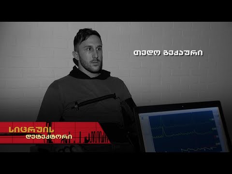 სიცრუის დეტექტორი | თედო ბექაური