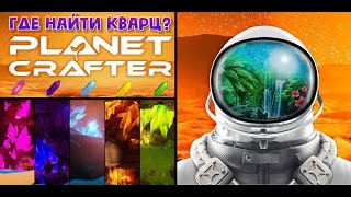 Planet Crafter || где найти кварц и алтари стражей.