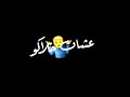 حالات واتس مهرجانات 2020 مين سالك مفيش سالك الناس بي الف وش مصطفى الجن شاشة سوداء 2020