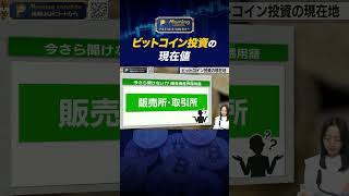 👆👆本編はこちら👆👆暗号資産の販売所と取引所の違いとは？ 米 ETFも登場 暗号資産投資の現在地（2024年2月29日） #モーサテプレミアム