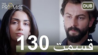 سوگند با دوبلۀ فارسی | قسمت 130