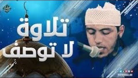 من اروع تلاوات القارئ سعيد دباح ترتيل مميز