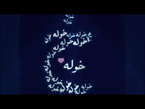 خوله رواية ياسمين