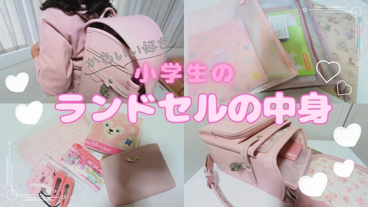 アルバムクラフト☆ 【祝入学】セット・ランドセル Here's a look inside the schoolbag of an elementary school student