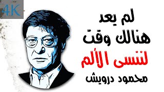 لم يعد هنالك وقت لننسى الالم | محمود درويش Mahmoud Darwish