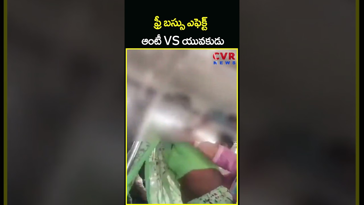 ఫ్రీ బస్సు ఎఫెక్ట్ ఆంటీ VS యువకుడు | Free Bus Effect In AP | CVR News