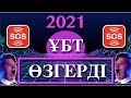 ЕНТ ҰБТ / 2021 ҰБТ ӨЗГЕРДІ. ТАРИХ 15 балл, бейіндік пәндер 45 балл