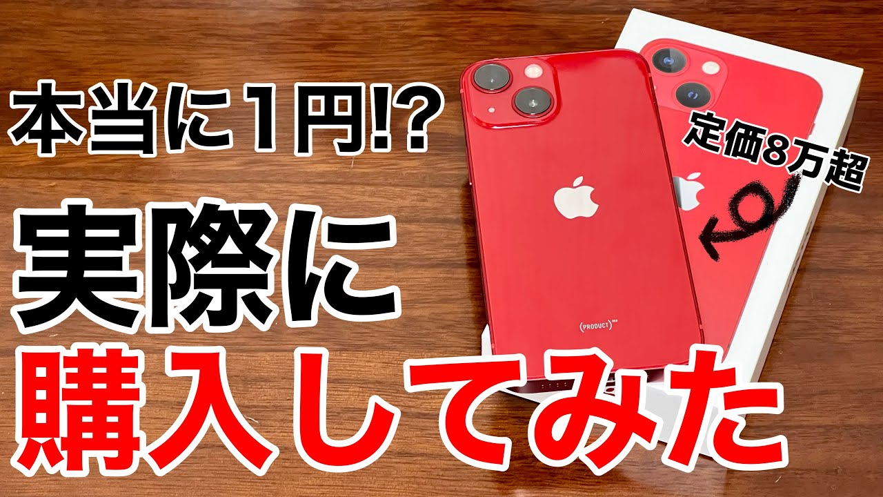 定価8万超が1円?!実際にiPhone13miniを購入してきた!契約手順は?実際の料金は?プランは選べる?などを解説! - YouTube