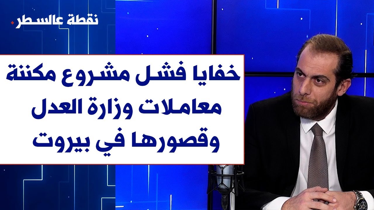 علي جابر يفنّد عبر صوت لبنان خفايا فشل مشروع مكننة معاملات وزارة العدل وقصورها في بيروت